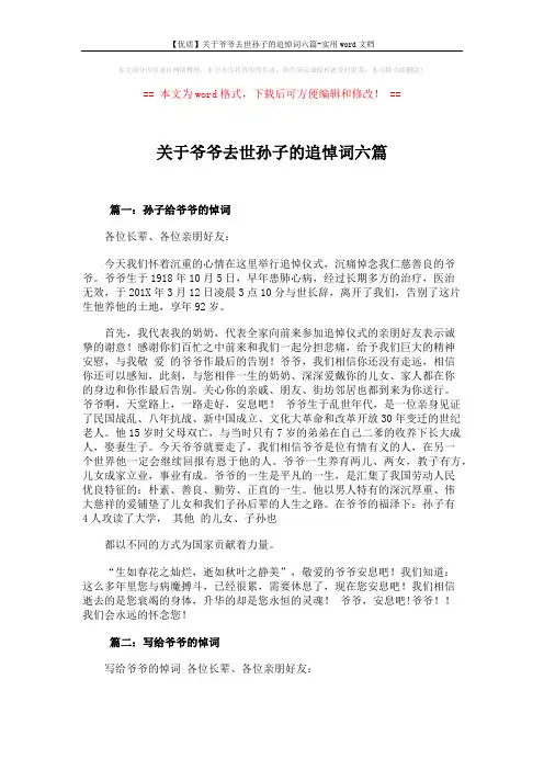 【优质】关于爷爷去世孙子的追悼词六篇-实用word文档 (7页)