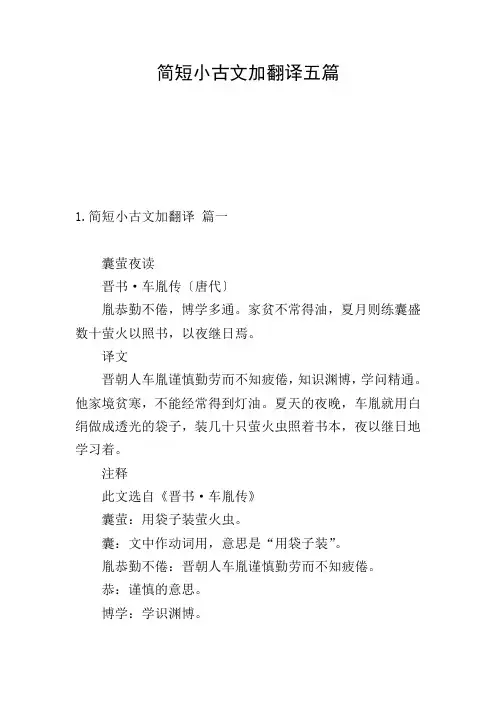 简短小古文加翻译五篇