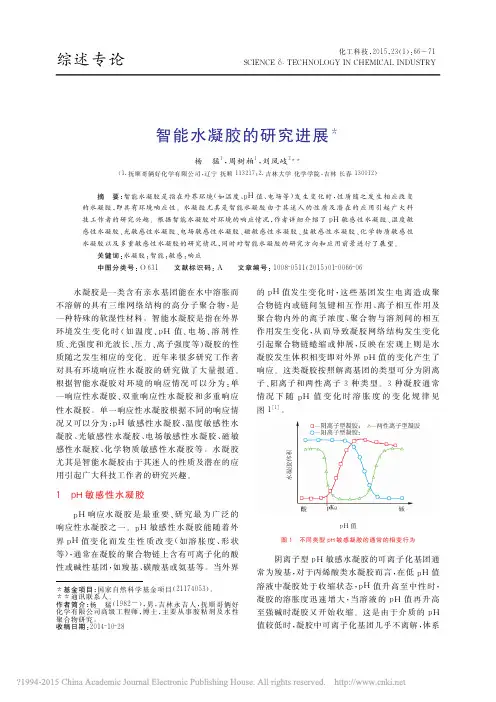 智能水凝胶的研究进展_杨猛