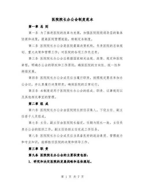 医院院长办公会制度范本（三篇）