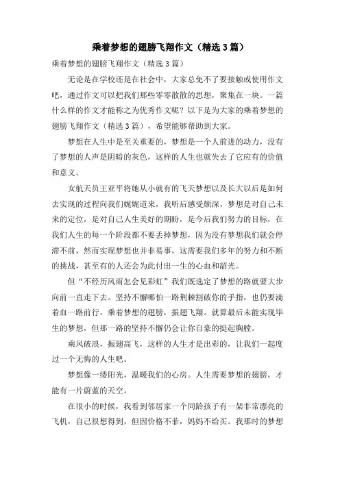 乘着梦想的翅膀飞翔作文（3篇）.doc