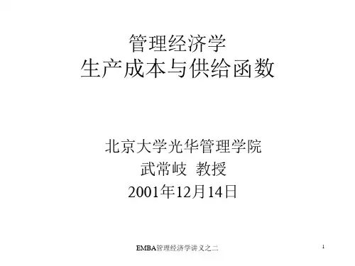 管理经济学-生产成本与供给函数