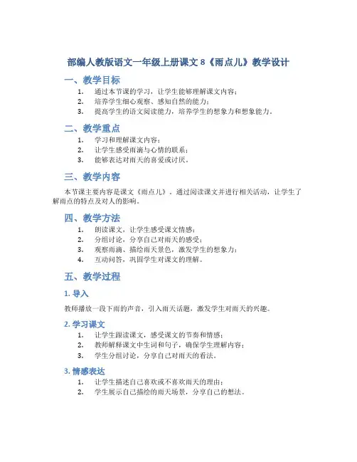 部编人教版语文一年级上册课文8《雨点儿》教学设计