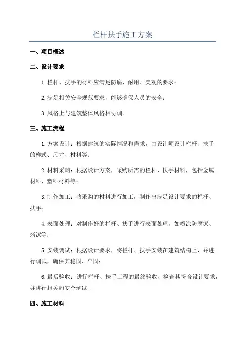 栏杆扶手施工方案