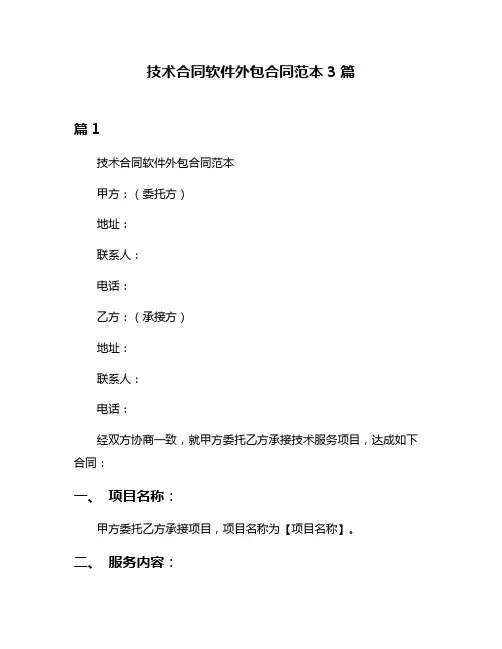技术合同软件外包合同范本3篇