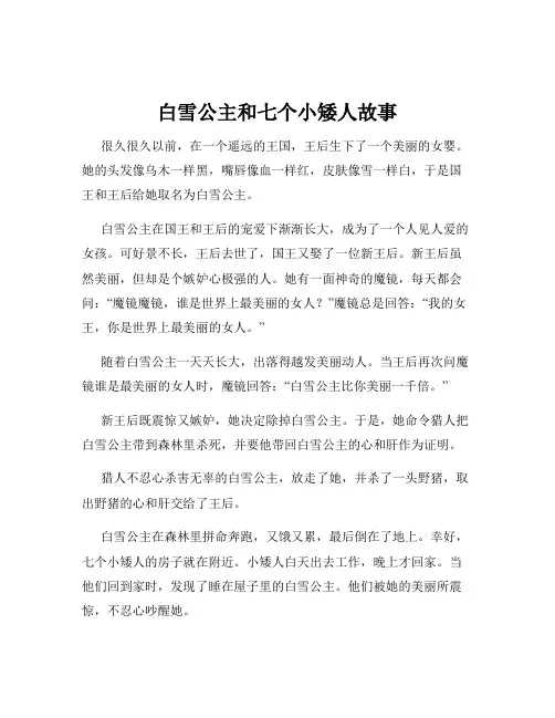 白雪公主和七个小矮人故事