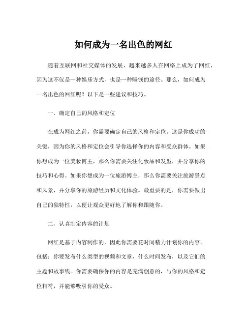 如何成为一名出色的网红