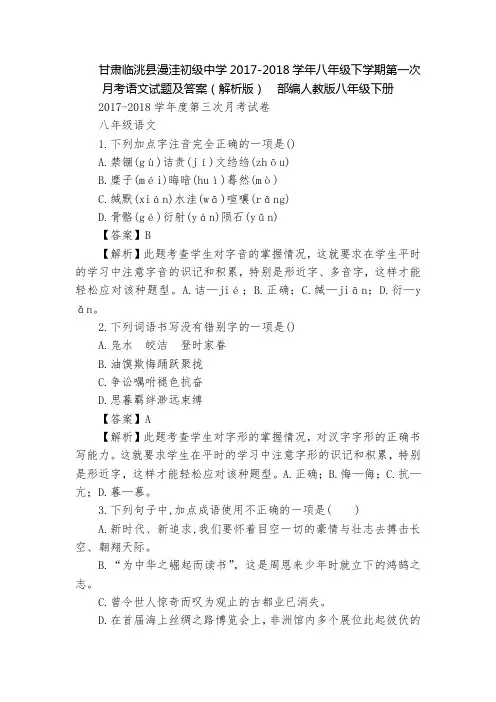 甘肃临洮县漫洼初级中学2017-2018学年八年级下学期第一次月考语文试题及答案(解析版)  部编人