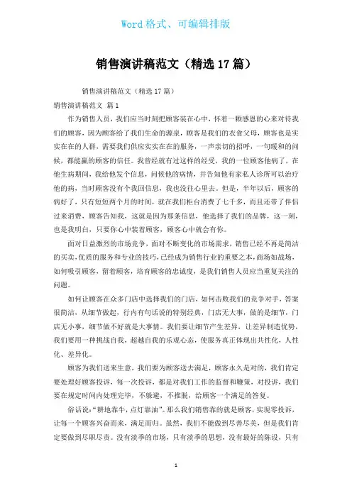 销售演讲稿范文(汇编17篇)