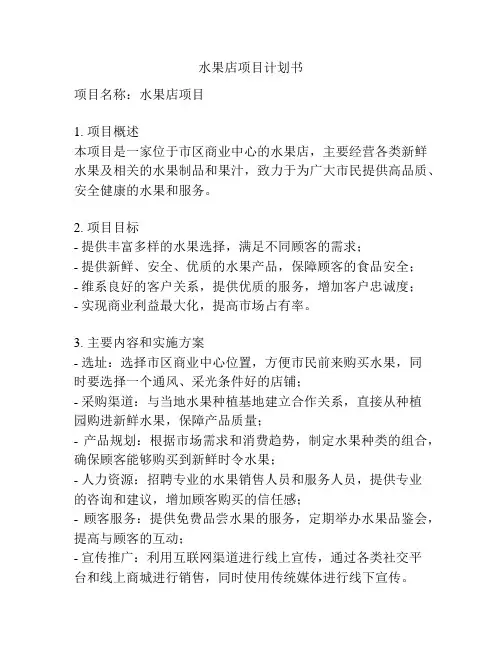 水果店项目计划书