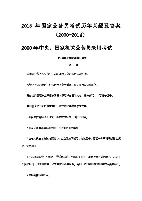 2015年国家公务员考试历年真题及答案(2000-2014)