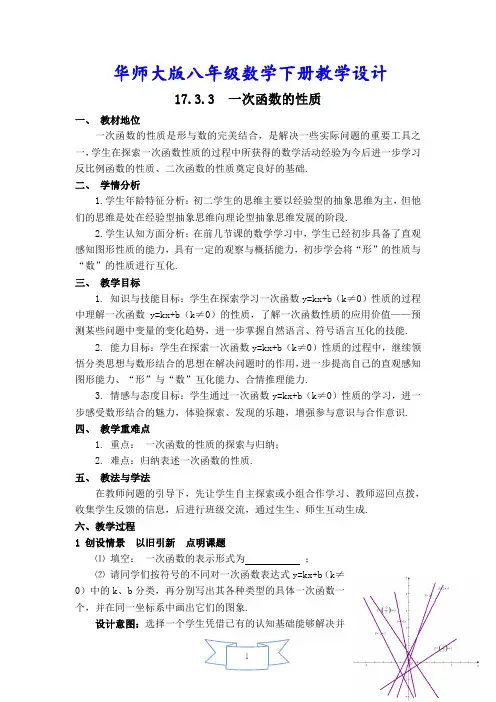 初二八年级数学下册《【教学设计】一次函数的性质》【华师大版适用】