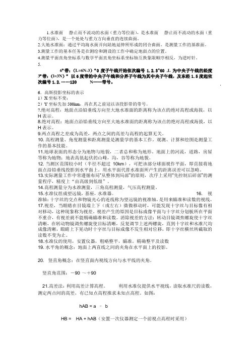 工程测量学复习资料
