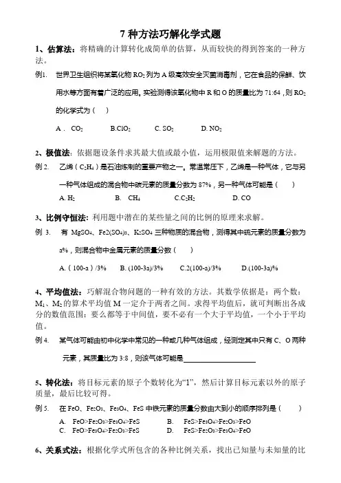 7种方法巧解化学式题