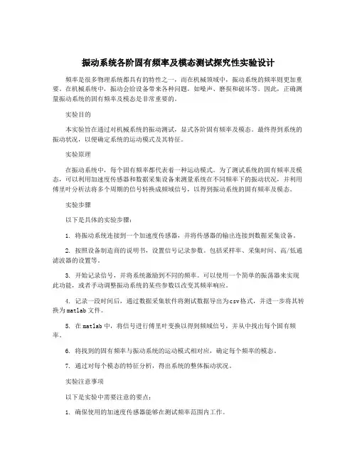 振动系统各阶固有频率及模态测试探究性实验设计