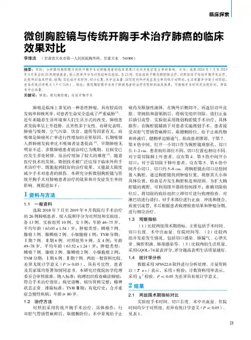 微创胸腔镜与传统开胸手术治疗肺癌的临床效果对比