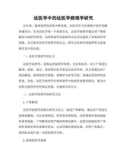 法医学中的法医学病理学研究