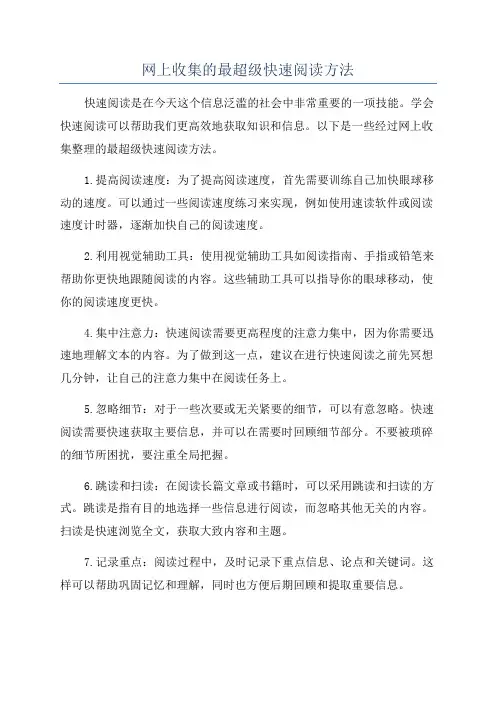 网上收集的最超级快速阅读方法