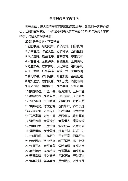 新年贺词4字吉祥语