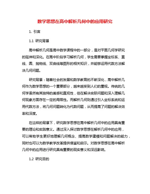 数学思想在高中解析几何中的应用研究