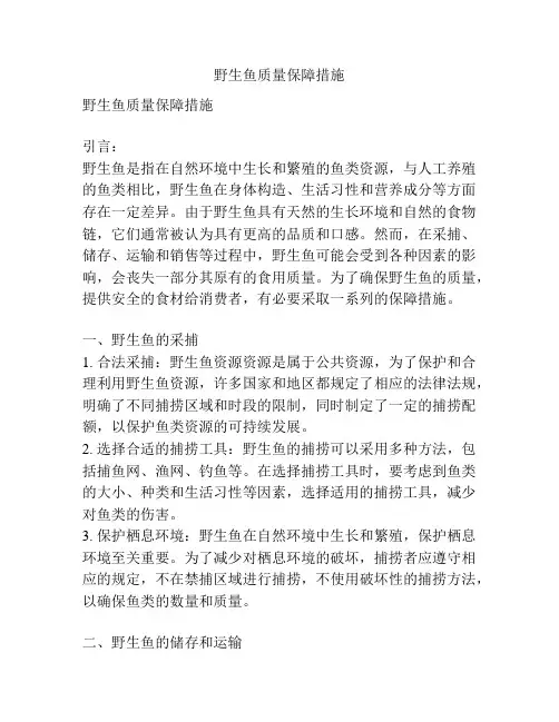 野生鱼质量保障措施