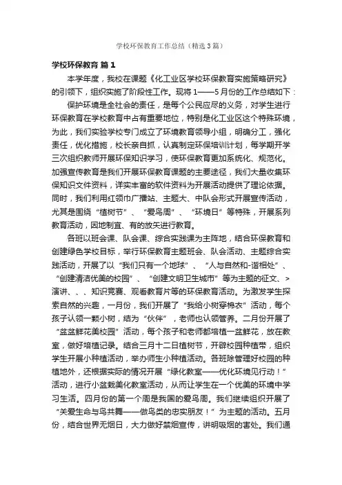 学校环保教育工作总结（精选3篇）