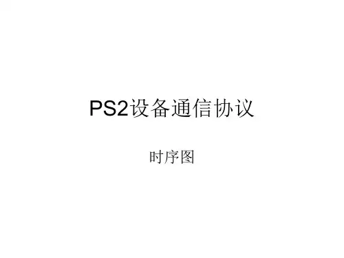 PS2设备通信协议 时序图