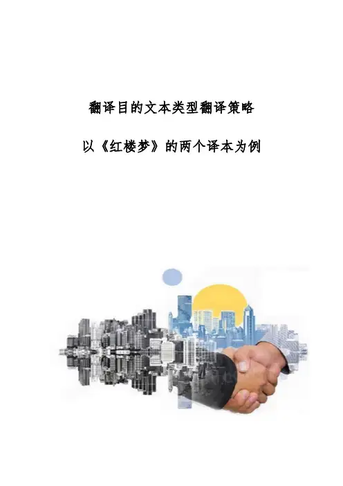 翻译目的文本类型翻译策略-以《红楼梦》的两个译本为例