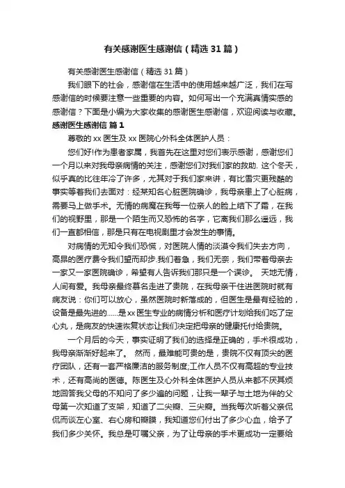 有关感谢医生感谢信（精选31篇）