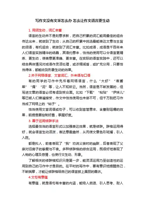 写作文没有文采怎么办怎么让作文语言更生动