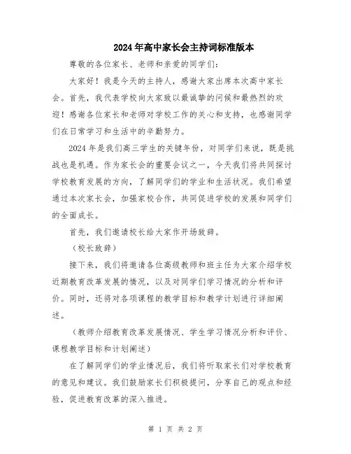 2024年高中家长会主持词标准版本