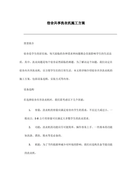 宿舍共享洗衣机施工方案