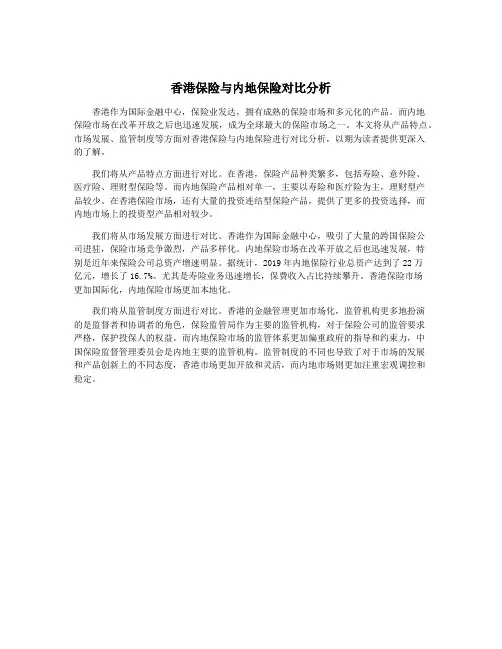 香港保险与内地保险对比分析