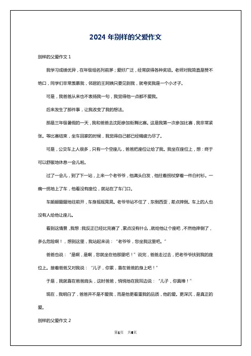 2024年别样的父爱作文