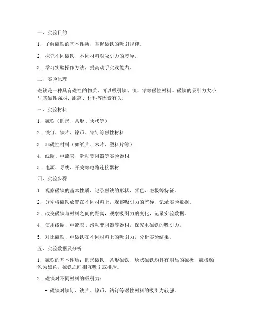 磁铁吸引操作实验报告