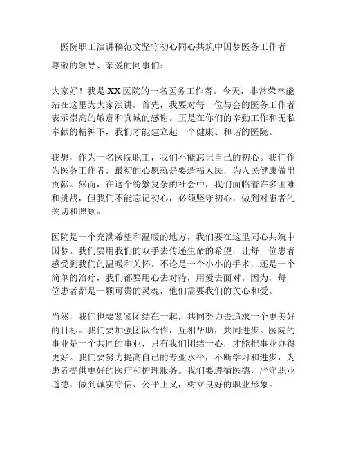 医院职工演讲稿范文坚守初心同心共筑中国梦医务工作者