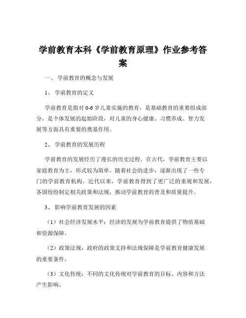 学前教育本科《学前教育原理》作业参考答案