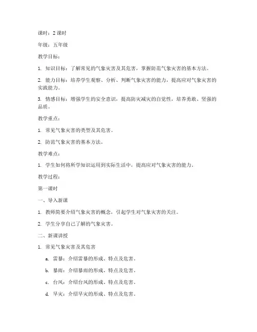 防气象灾害安全教育教案