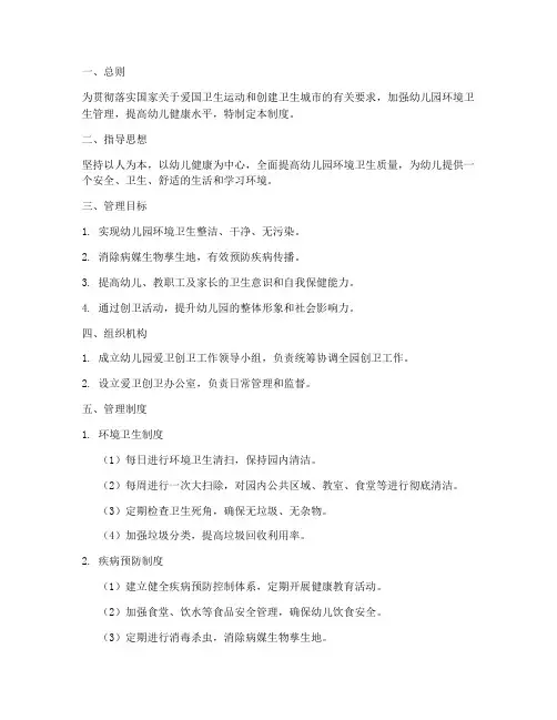 幼儿园爱卫创卫管理制度