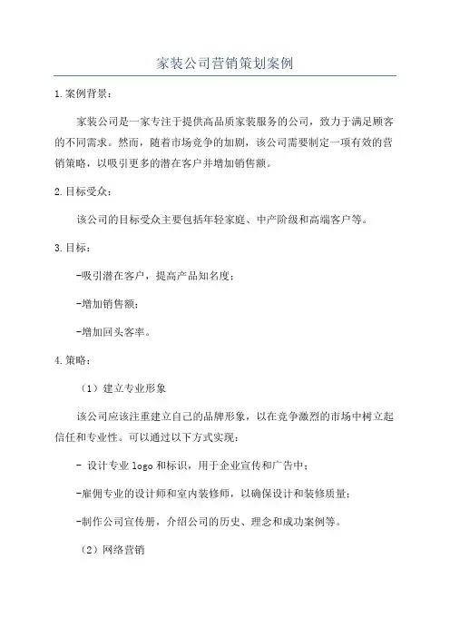 家装公司营销策划案例