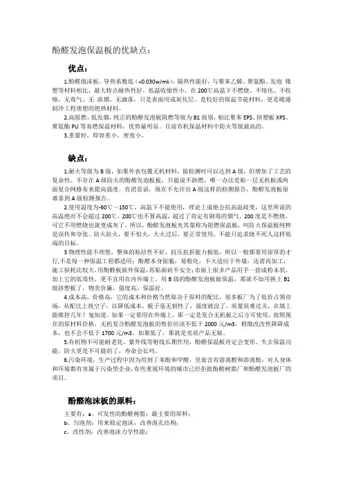 酚醛发泡保温板的优缺点