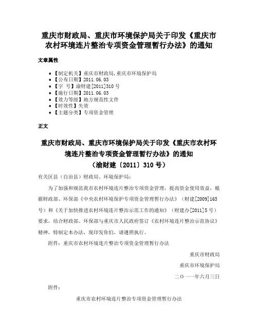 重庆市财政局、重庆市环境保护局关于印发《重庆市农村环境连片整治专项资金管理暂行办法》的通知