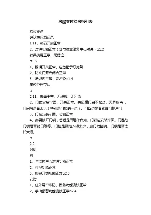 房屋交付验房指引表