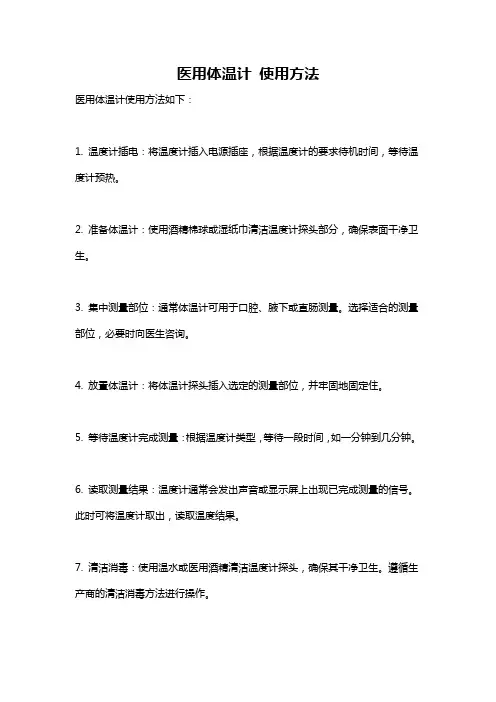医用体温计 使用方法