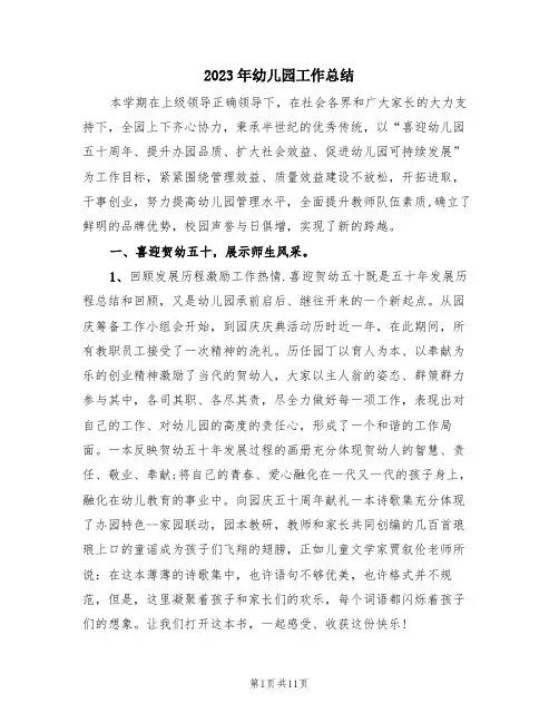 2023年幼儿园工作总结(3篇)