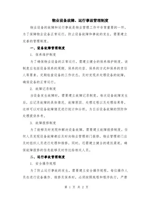 物业设备故障、运行事故管理制度