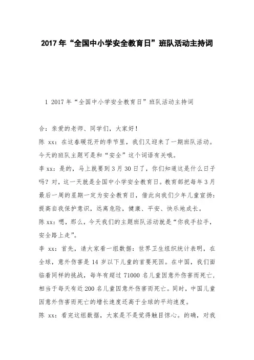2017年“全国中小学安全教育日”班队活动主持词