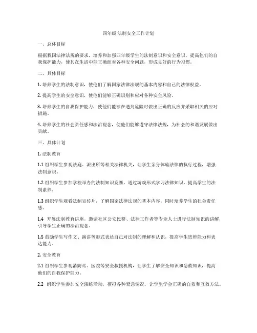 四年级 法制安全工作计划