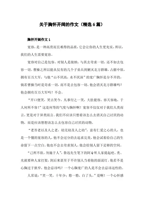 关于胸怀开阔的作文(精选6篇)