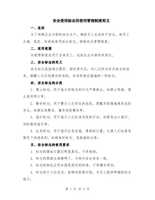 安全使用标志的使用管理制度范文